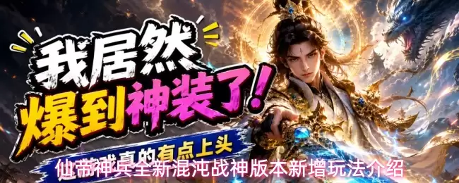 仙帝神兵全新混沌战神版本新增玩法全览