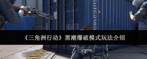 《三角洲行动》黑潮爆破模式玩法解说
