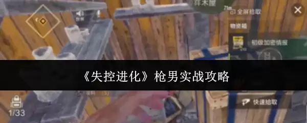 失控进化 枪男实战攻略