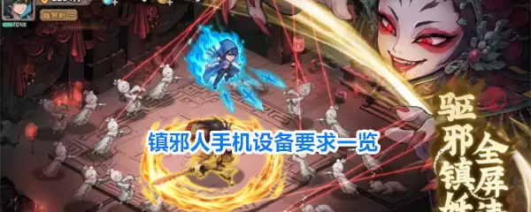 镇邪人手机设备要求总览