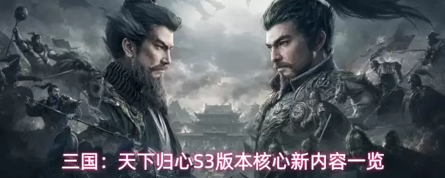 三国：天下归心S3版本核心新内容全览