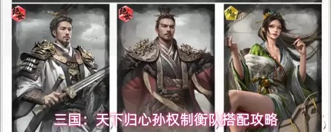 三国：天下归心孙权制衡队配队攻略