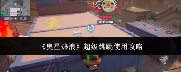 奥星热浪 超级跳跳使用攻略