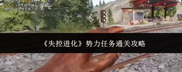 失控进化势力任务通关攻略