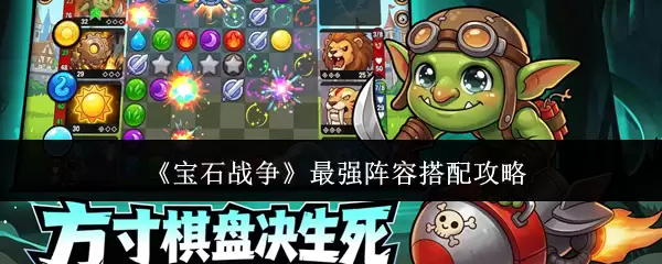 宝石战争最强阵容搭配攻略