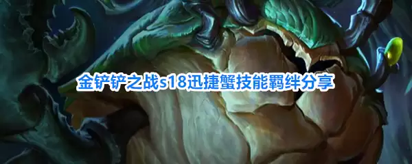 金铲铲之战s18迅捷蟹羁绊技能分享