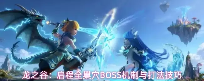 龙之谷：启程全巢穴BOSS机制和打法技巧
