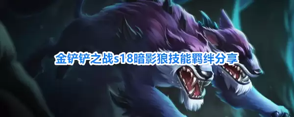 金铲铲之战s18暗影狼技能羁绊解析