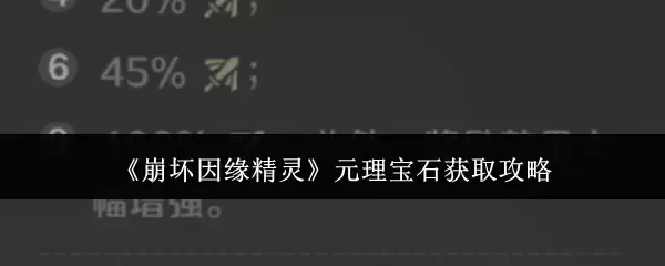《崩坏因缘精灵》元理宝石获得攻略