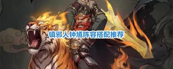 镇邪人钟馗阵容搭配建议