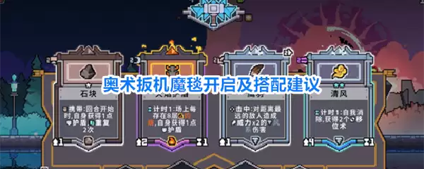 奥术扳机魔毯开启与搭配建议