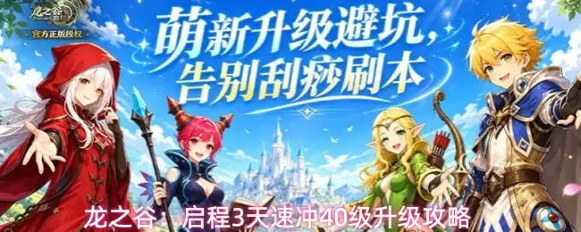 龙之谷：启程3天速冲40级冲级攻略