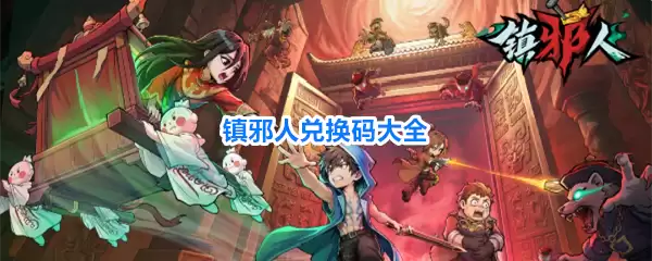 镇邪人兑换码全集