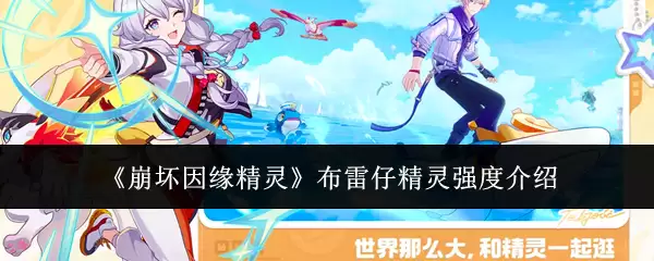崩坏因缘精灵布雷仔精灵强度介绍