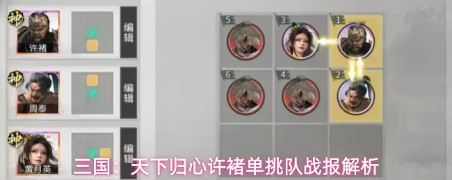三国：天下归心许褚单挑队战报解读