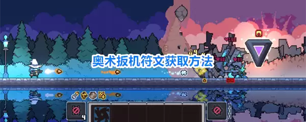 奥术扳机符文获取方式