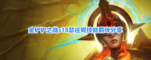 金铲铲之战s18瑟庄妮技能羁绊汇总
