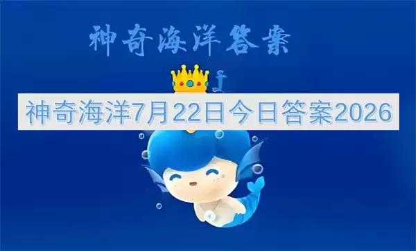 7月22日 神奇海洋 今日答案 2026