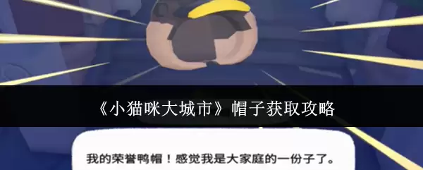 小猫咪大城市帽子获取攻略