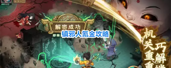 镇邪人氪金秘籍