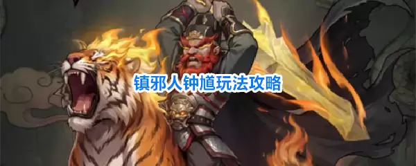 镇邪人钟馗玩法指南
