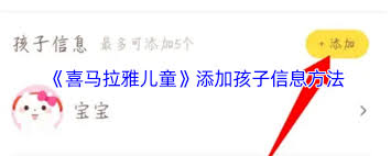 喜马拉雅儿童如何添加孩子
