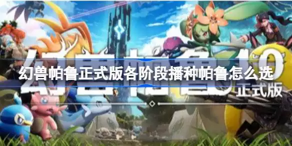 幻兽帕鲁正式版各阶段浇水帕鲁选择方法 幻兽帕鲁正式版浇水帕鲁推荐