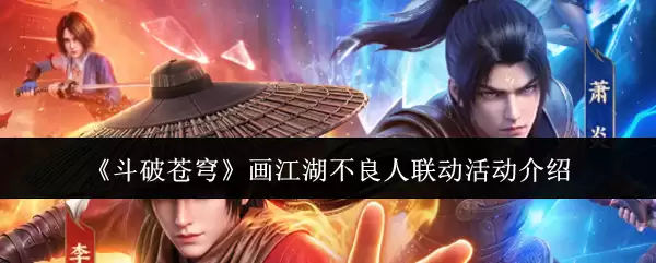 斗破苍穹画江湖不良人联动活动介绍