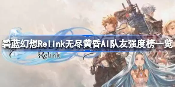 碧蓝幻想Relink无尽黄昏歼灭路西法3AI怎么打 碧蓝幻想Relink无尽黄昏愿明亮之星永恒副本通关