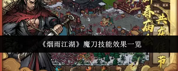 烟雨江湖魔刀技能效果一览