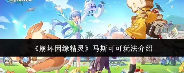 崩坏因缘精灵 马斯可可玩法介绍