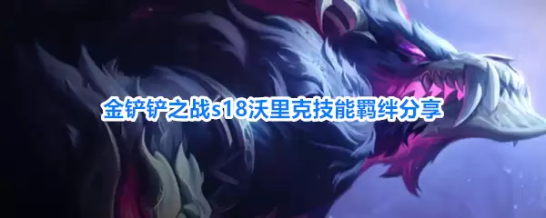 金铲铲之战s18沃里克羁绊技能分享
