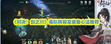 对决剑之川百毒老怪心法如何选