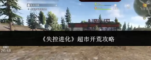 失控进化 超市开荒攻略
