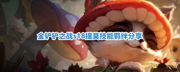 金铲铲之战s18提莫技能羁绊一览