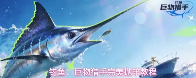 钓鱼：巨物猎手完美抛竿教学