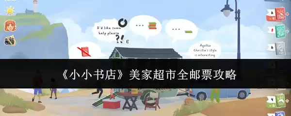 小小书店美家超市全邮票攻略