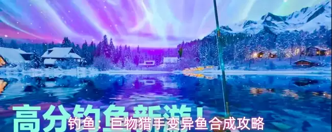 钓鱼：巨物猎手变异鱼合成指南