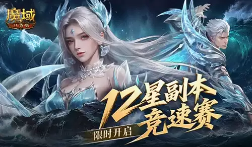 竞速赢奖：魔域口袋版12星副本竞速赛开启