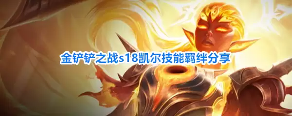 金铲铲之战s18凯尔羁绊技能分享