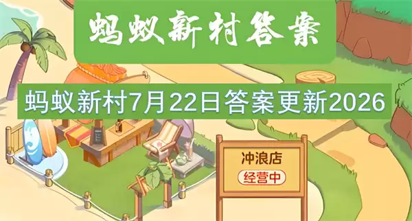 蚂蚁新村7月22日更新答案2026