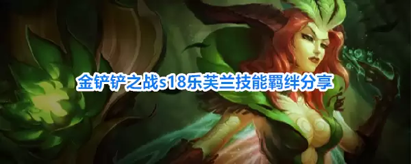 金铲铲之战s18乐芙兰技能与羁绊分享