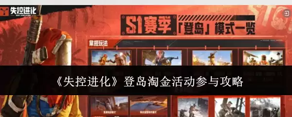 失控进化登岛淘金活动参与攻略