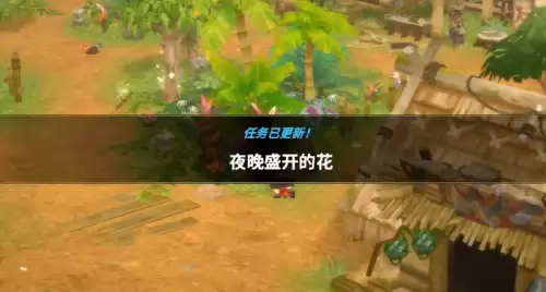 潜水员戴夫丛林夜晚盛开的花任务流程详解
