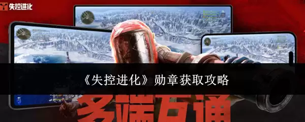 失控进化勋章获取攻略