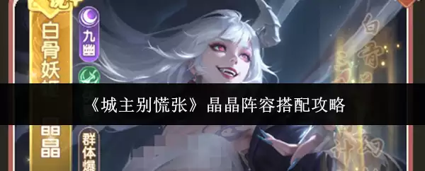 城主别慌张：晶晶阵容搭配攻略