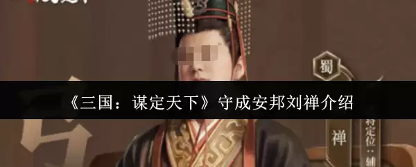 三国：谋定天下守成安邦刘禅介绍