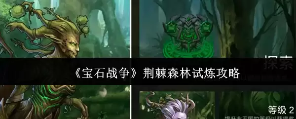 宝石战争 荆棘森林试炼攻略