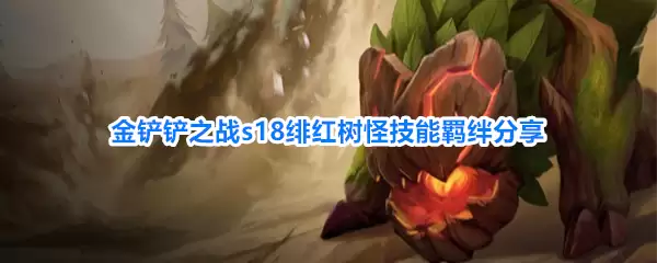 金铲铲之战s18绯红树怪技能羁绊解析