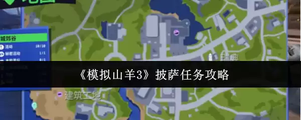 《模拟山羊3》的披萨任务攻略